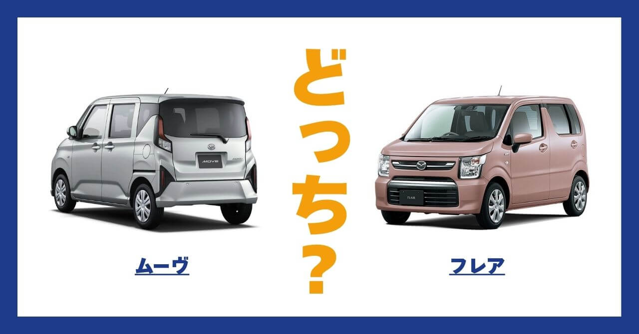 金額比較】ムーヴとフレアで5年後に損しないのはどっち？ - 車比較ナビ