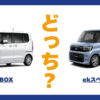 N-BOX × eKスペース