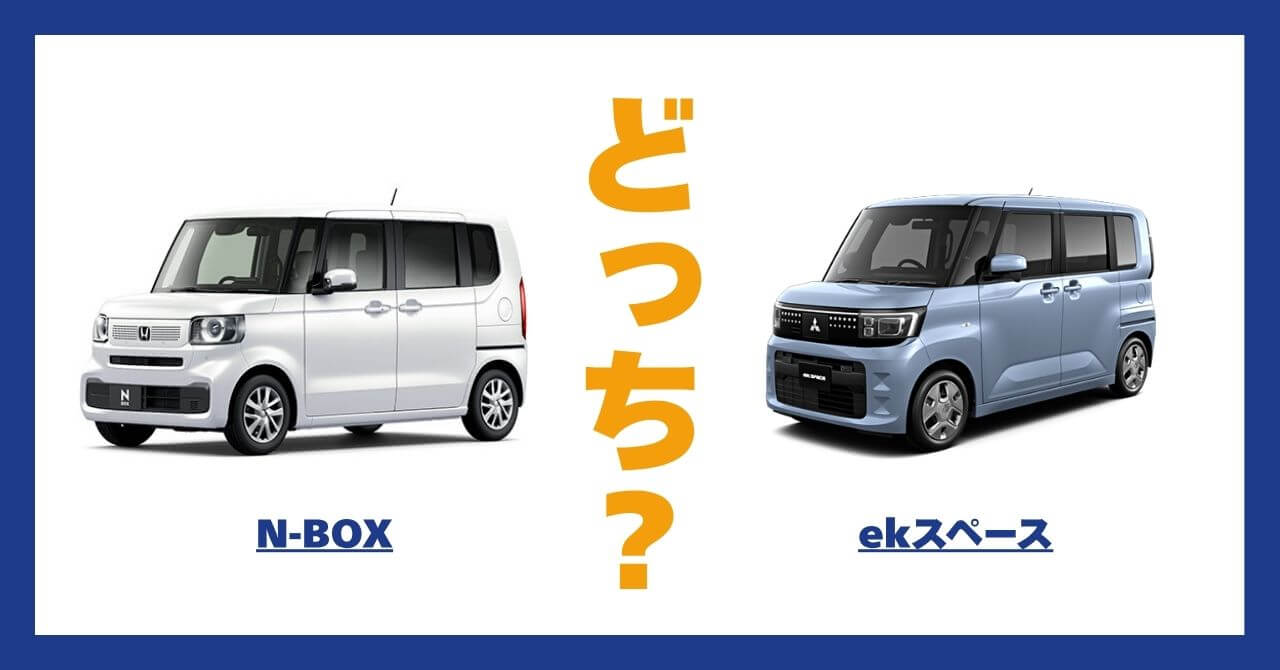 N-BOX × eKスペース