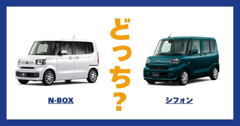 N-BOX × シフォン