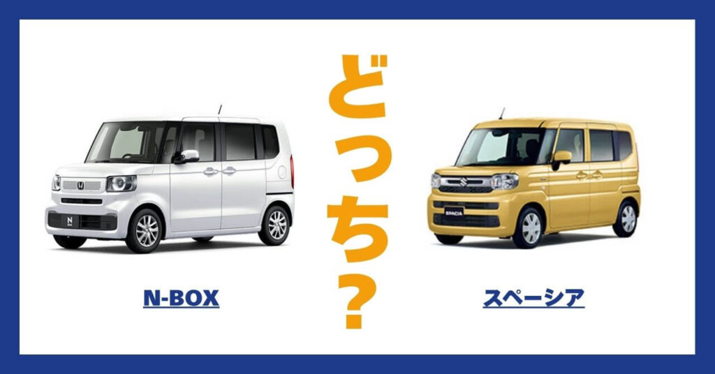 N-BOX × スペーシア