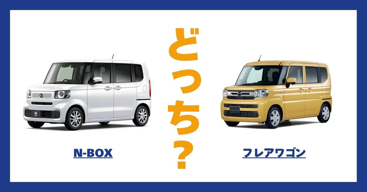 N-BOX × フレアワゴン