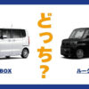 N-BOX × ルークス