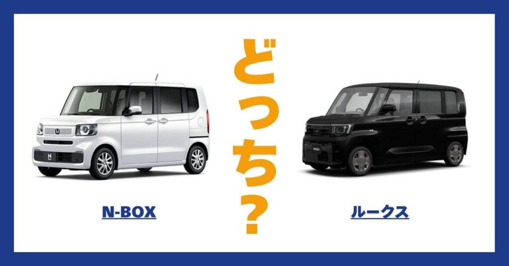 N-BOX × ルークス