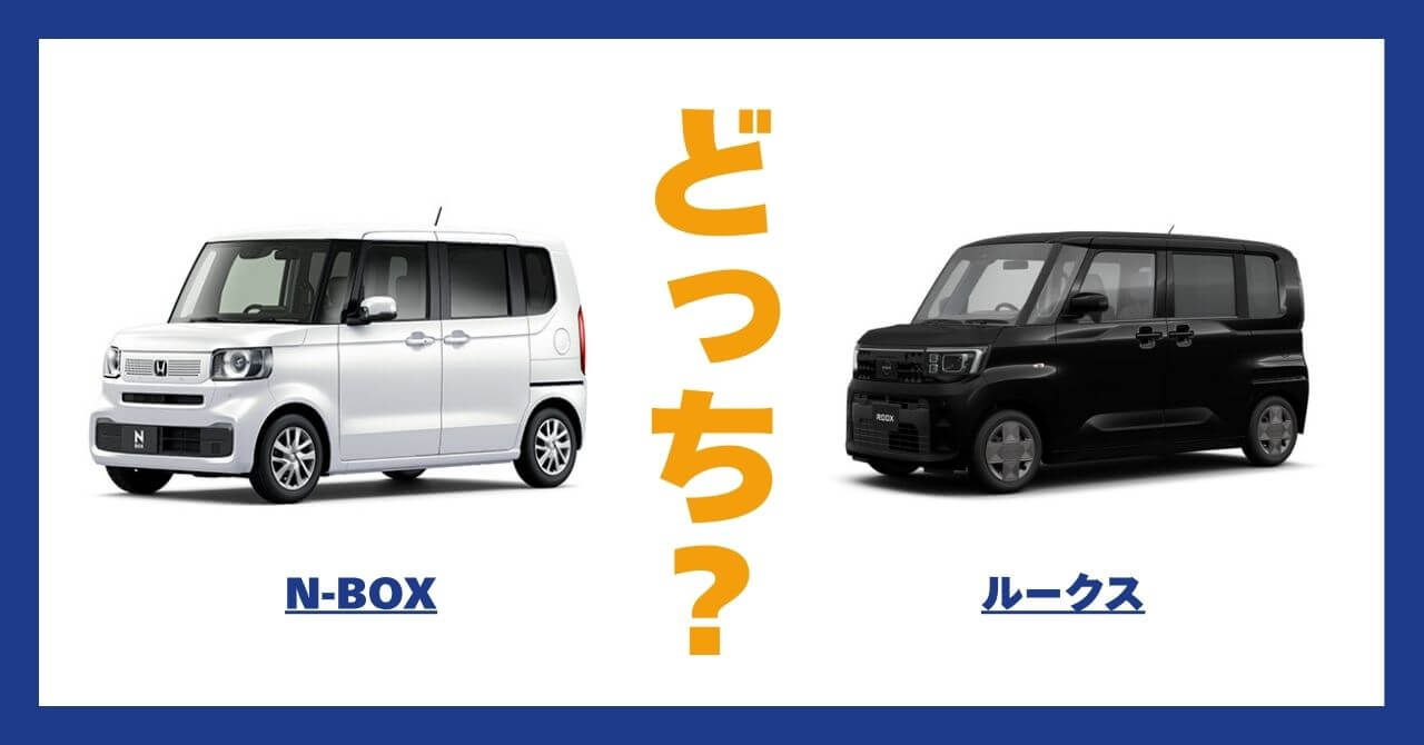 N-BOX × ルークス