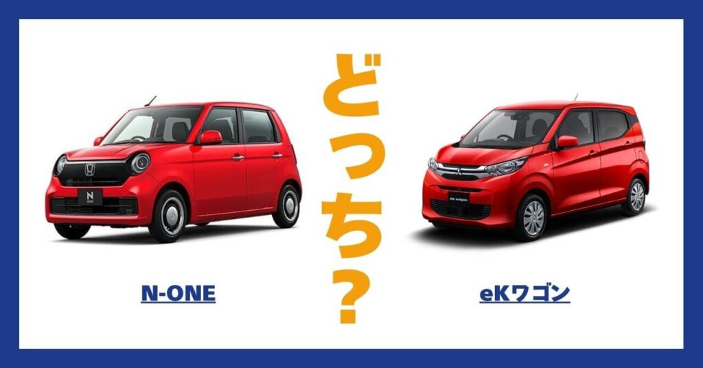 N-ONE × eKワゴン