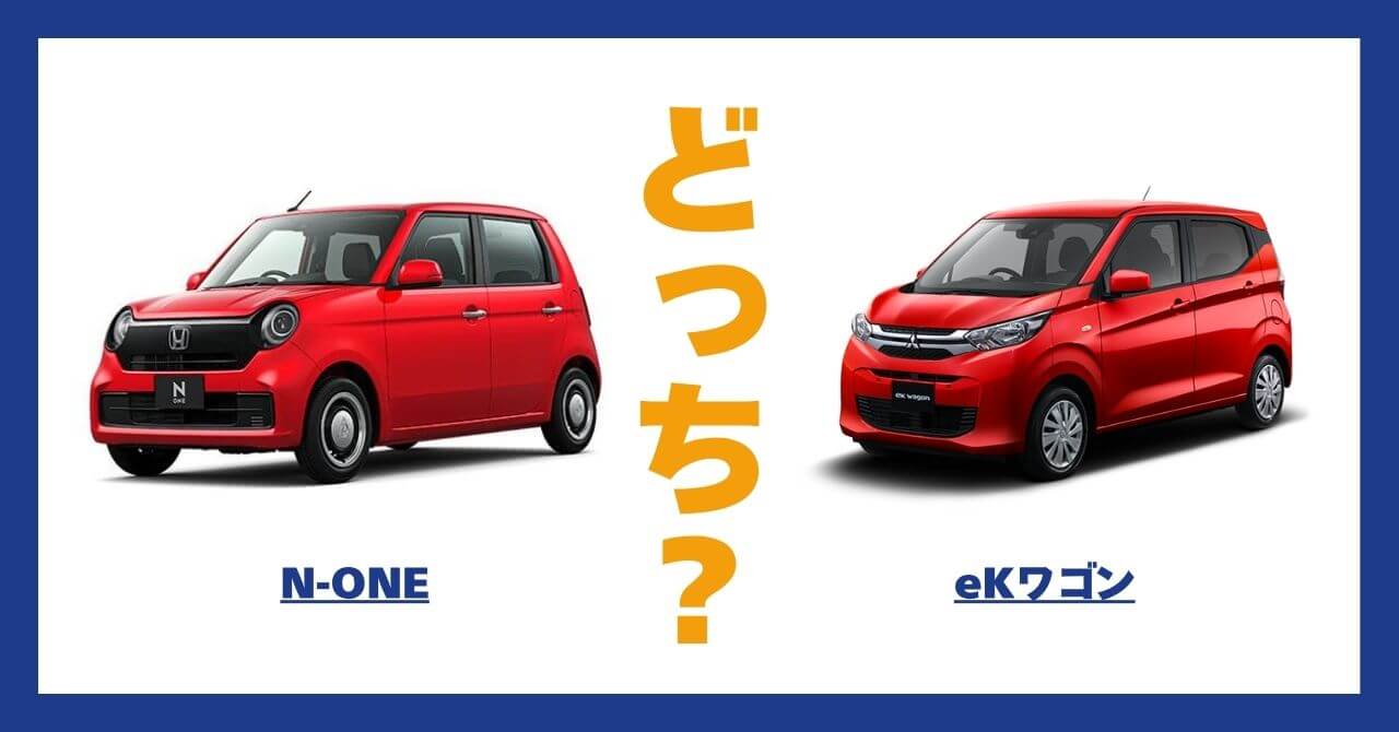 N-ONE × eKワゴン