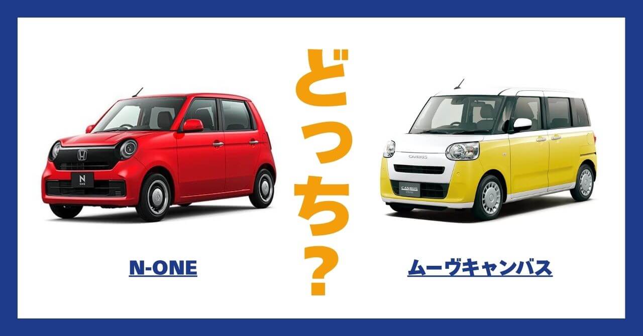 N-ONE × ムーヴキャンバス