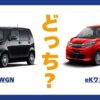 N-WGN × eKワゴン