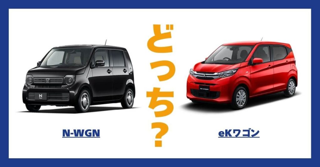 N-WGN × eKワゴン