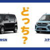 N-WGN × ステラ
