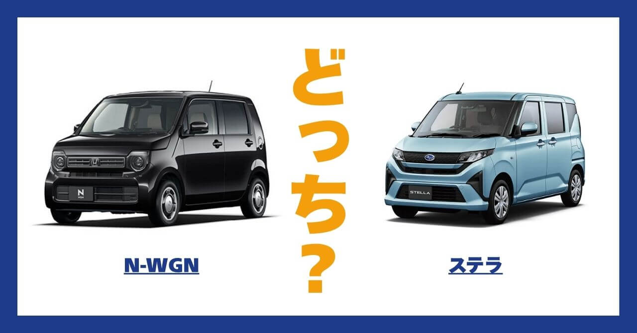 N-WGN × ステラ