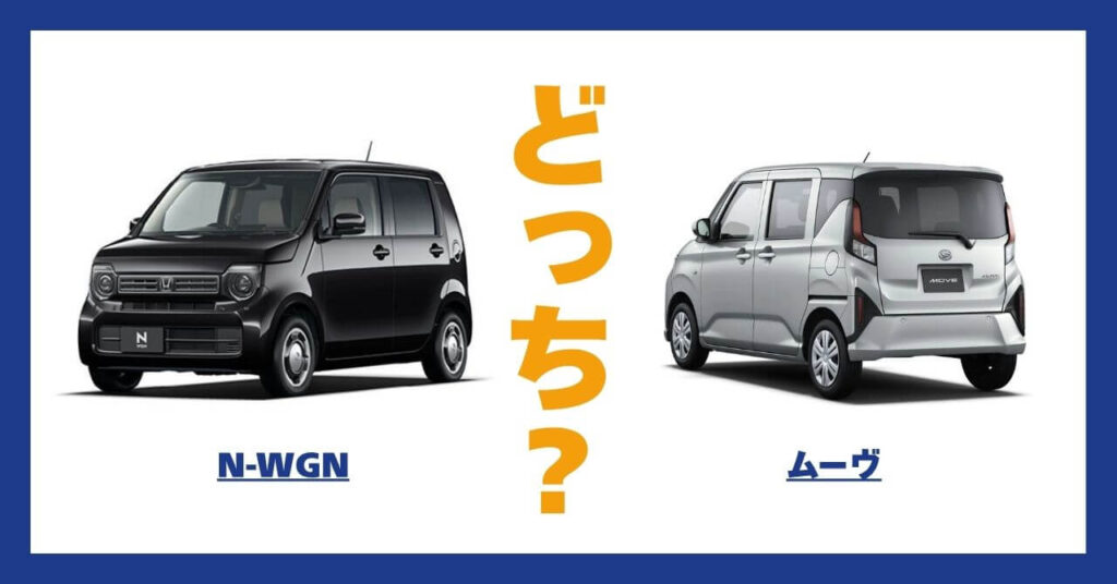 N-WGN × ムーヴ