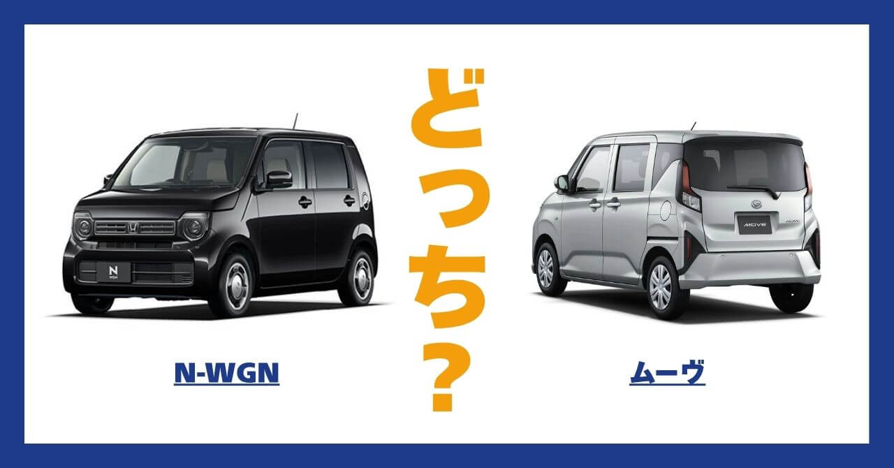 N-WGN × ムーヴ