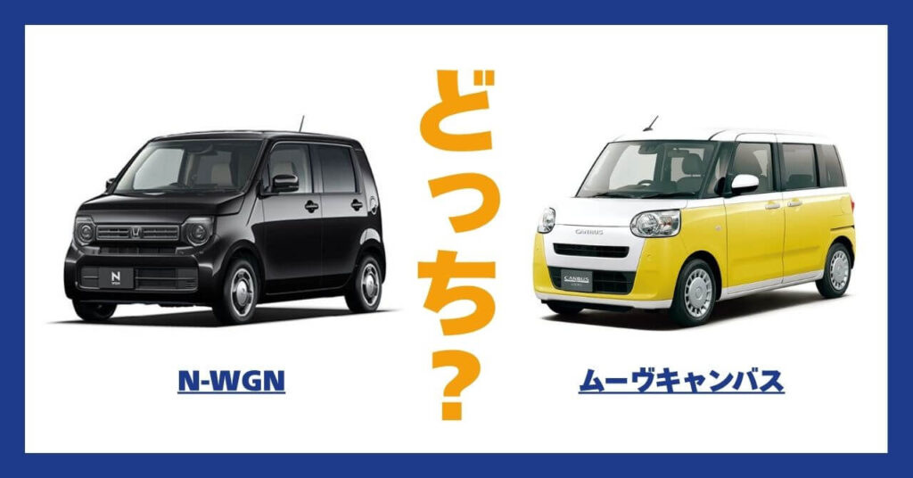 N-WGN × ムーヴキャンバス