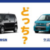 N-WGN × ワゴンR