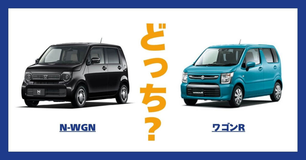 N-WGN × ワゴンR
