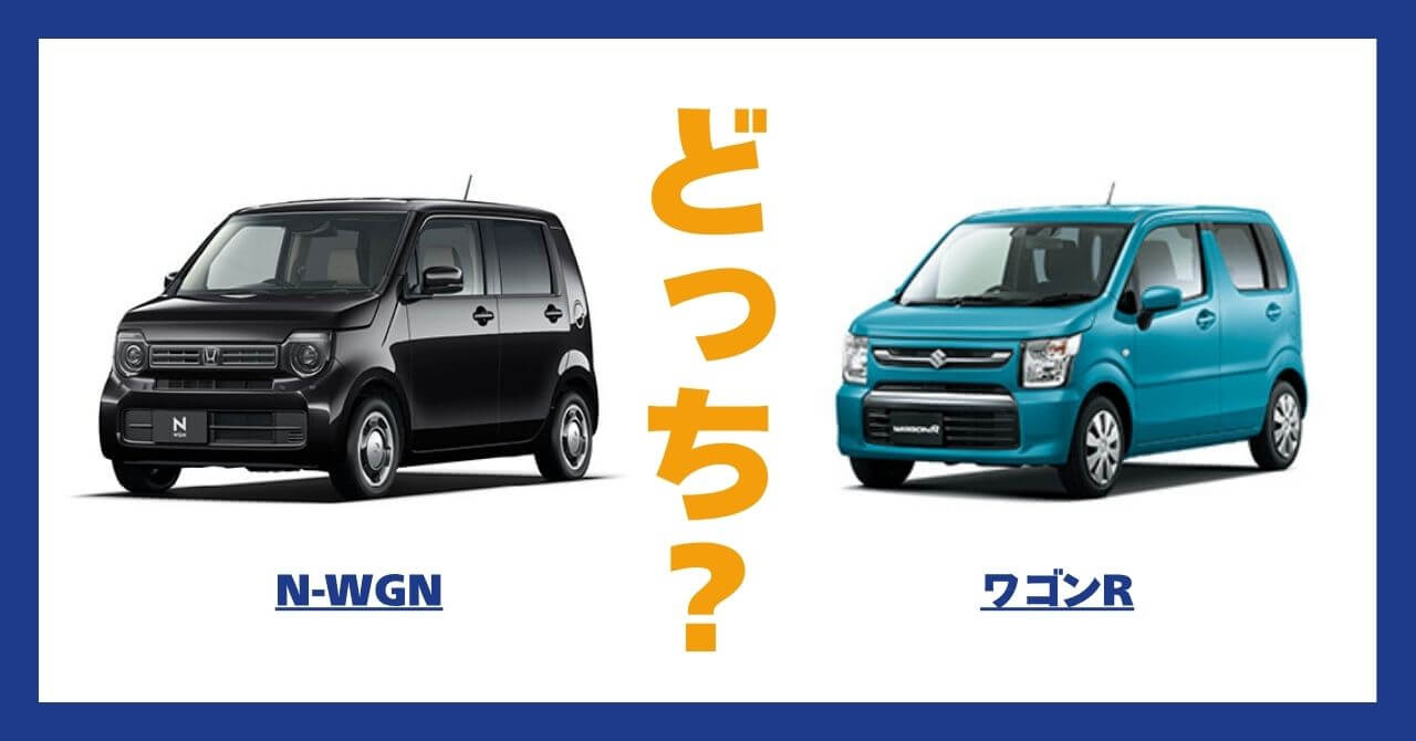 N-WGN × ワゴンR