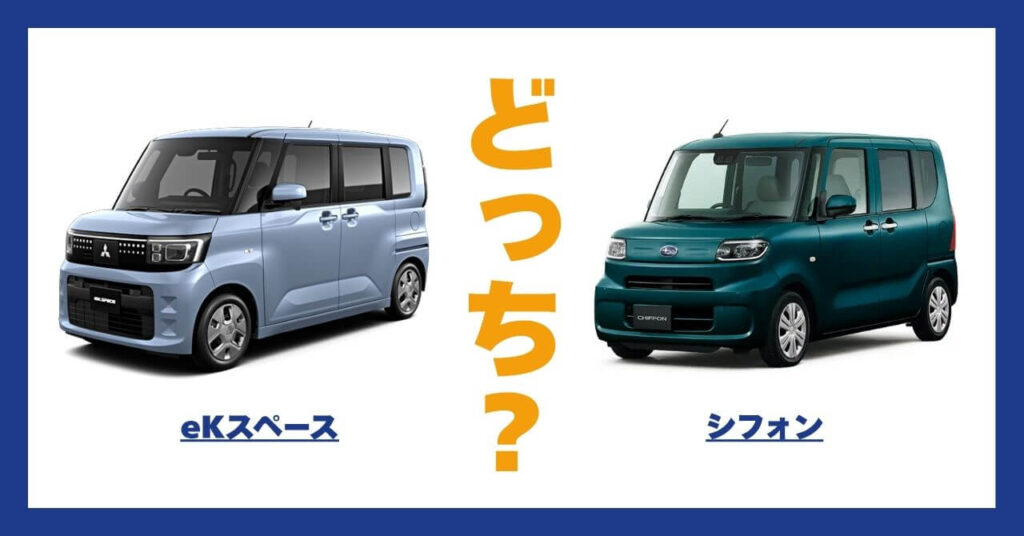 eKスペース × シフォン