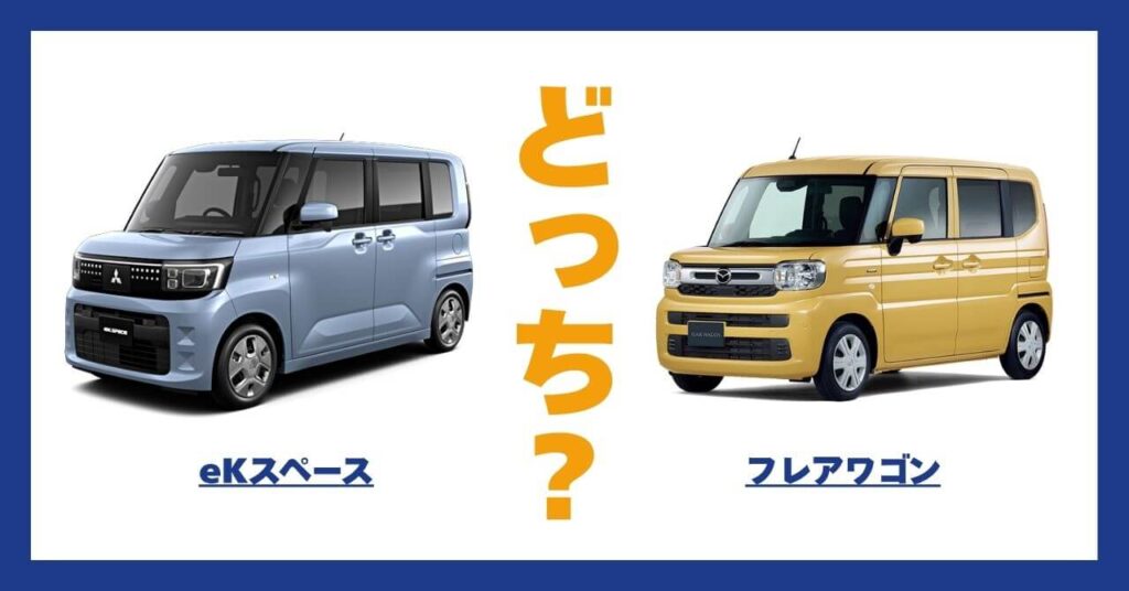 eKスペース × フレアワゴン