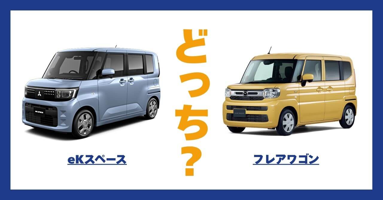 eKスペース × フレアワゴン