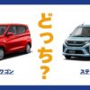 eKワゴン × ステラ