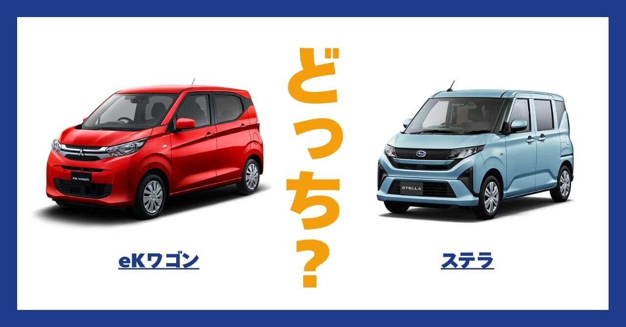 eKワゴン × ステラ