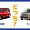 eKワゴン × フレア
