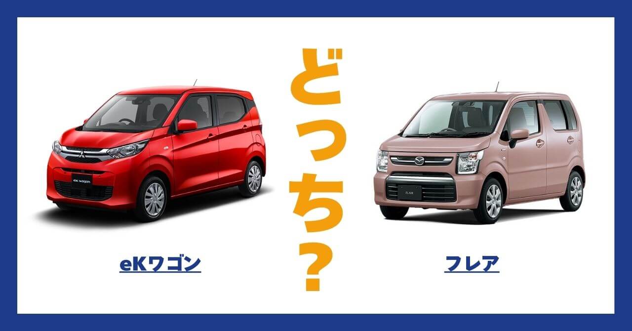 eKワゴン × フレア