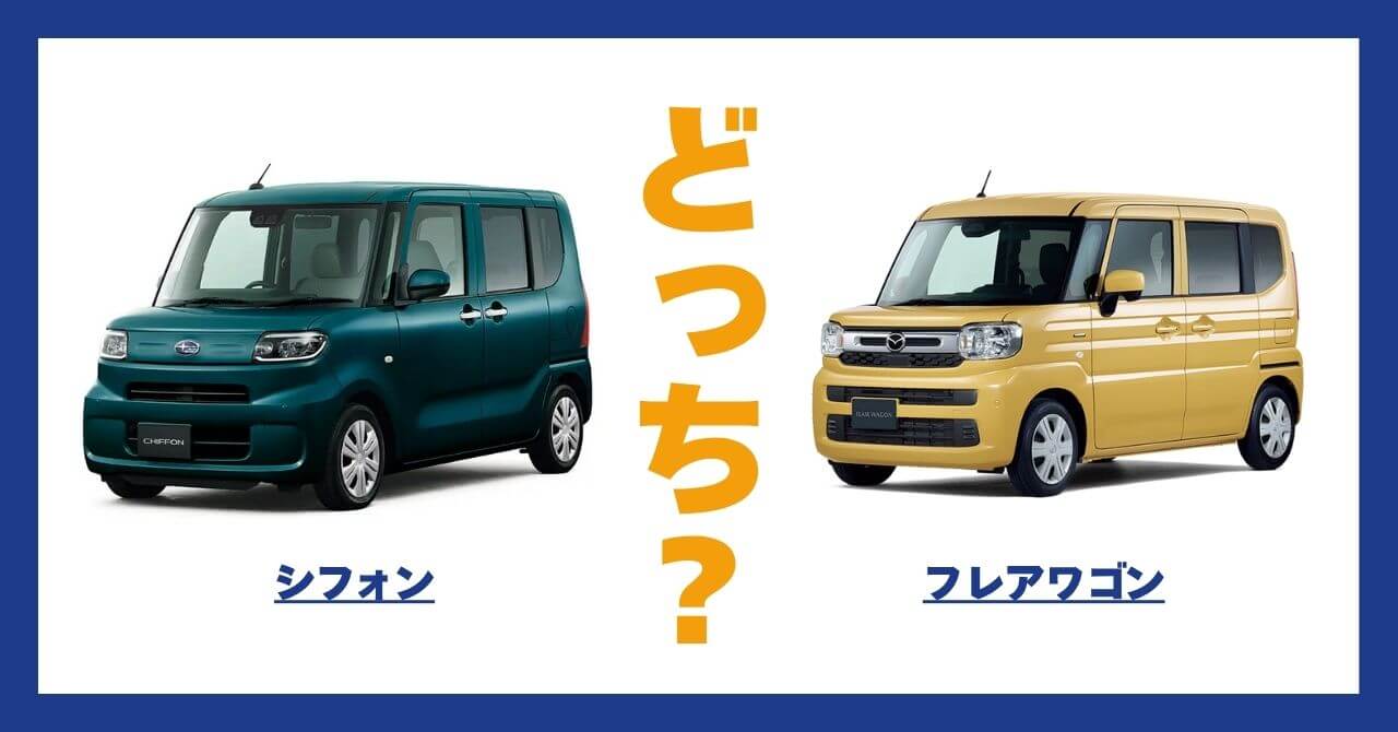 シフォン × フレアワゴン