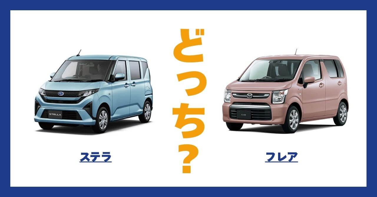 ステラ × フレア