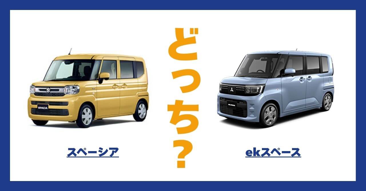 スペーシア × eKスペース