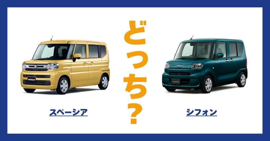 スペーシア × シフォン