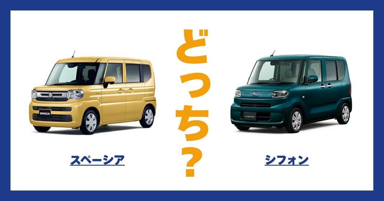 スペーシア × シフォン