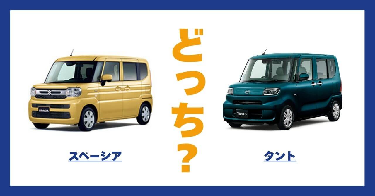 スペーシア × タント