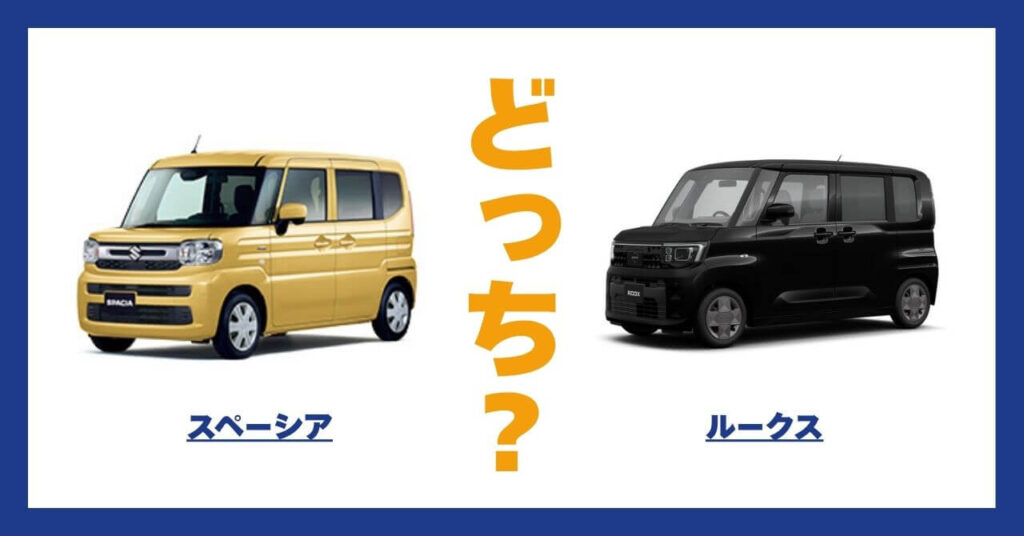 スペーシア × ルークス