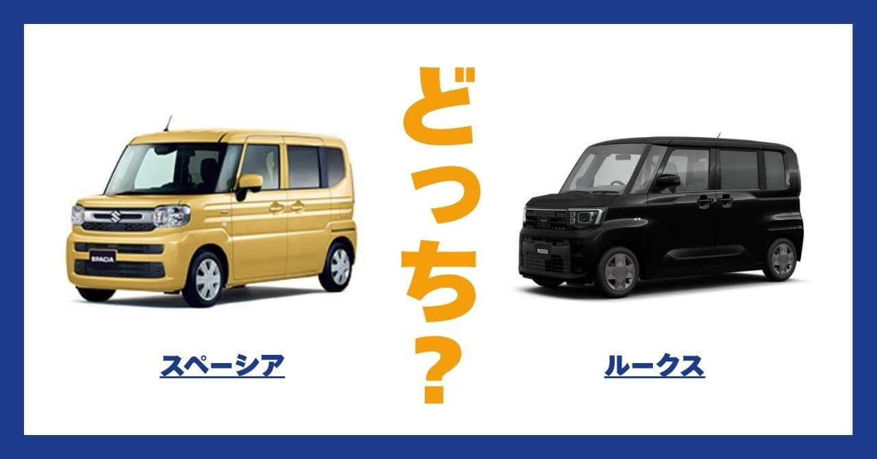 スペーシア × ルークス