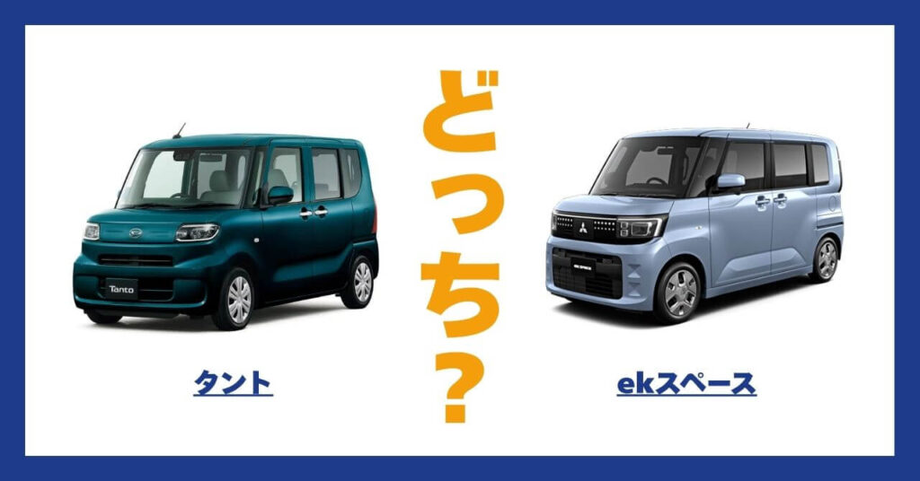 タント × eKスペース