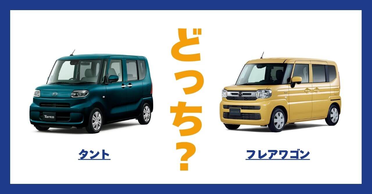 タント × フレアワゴン