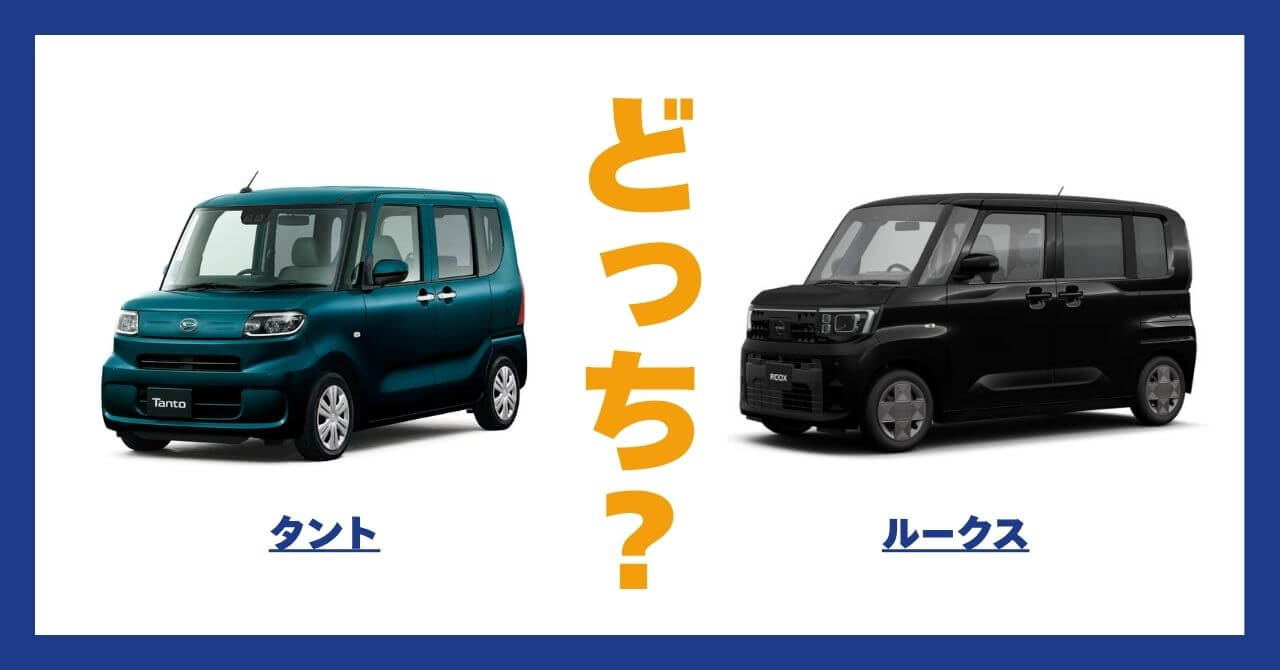 タント × ルークス