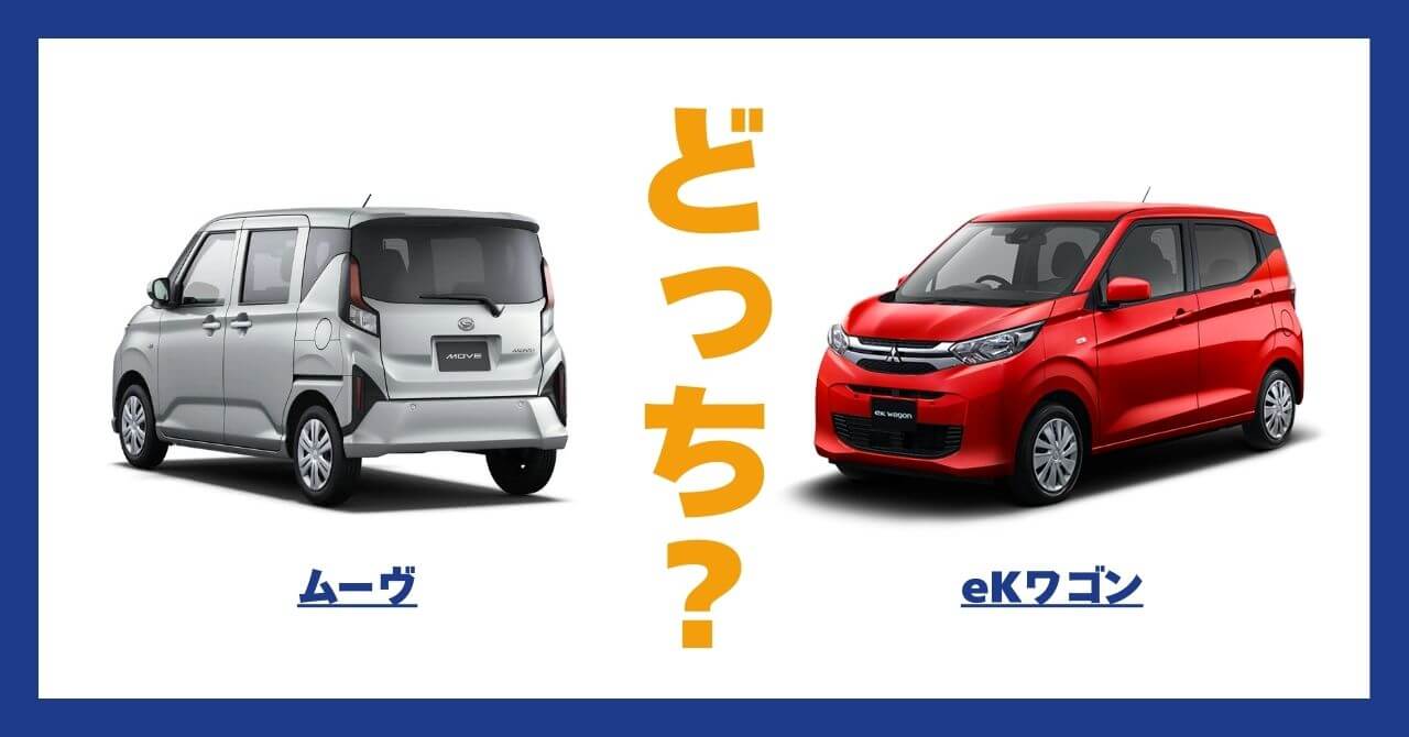 ムーヴ × eKワゴン