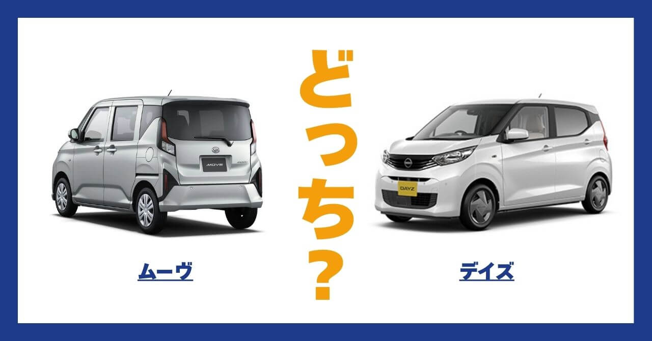 ムーヴ × デイズ