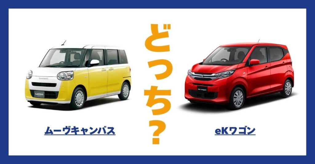 ムーヴキャンバス × eKワゴン