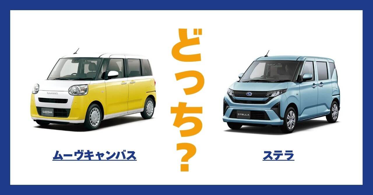 ムーヴキャンバス × ステラ