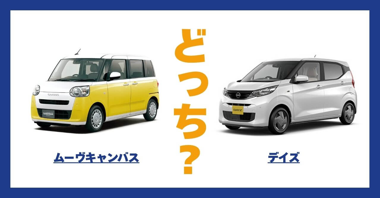 ムーヴキャンバス × デイズ