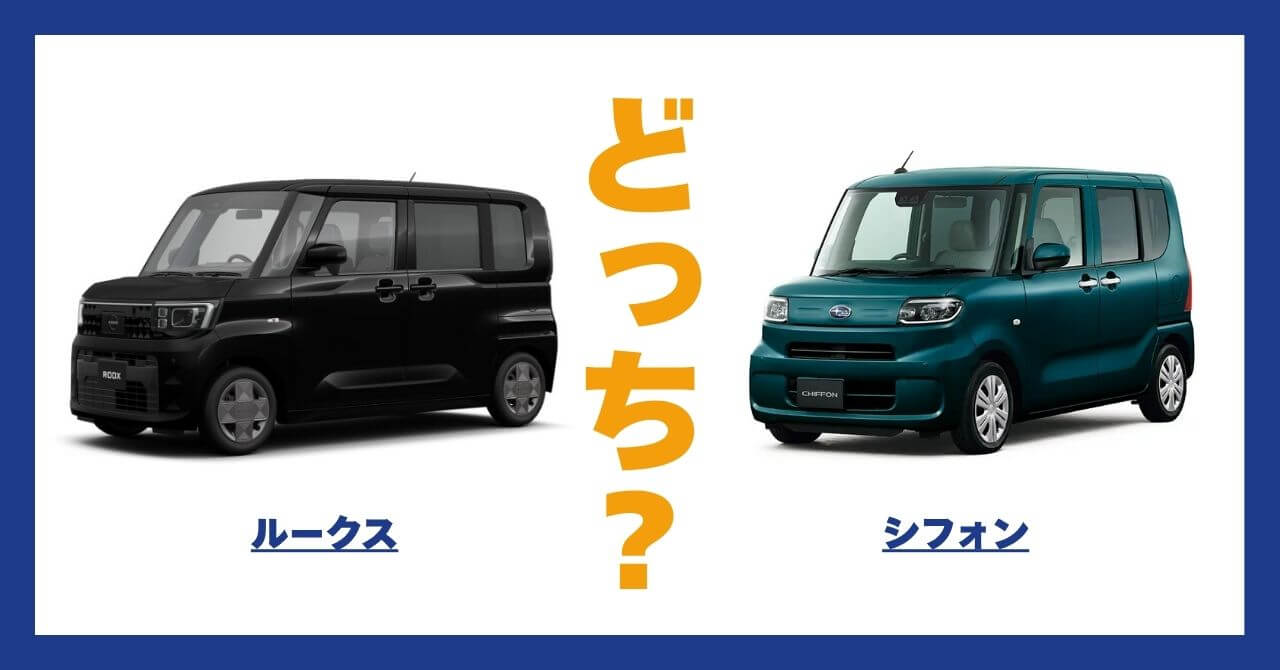 ルークス × シフォン