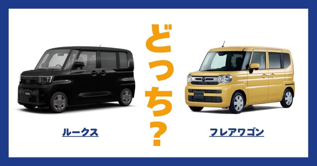 ルークス × フレアワゴン