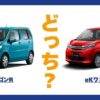 ワゴンR × eKワゴン