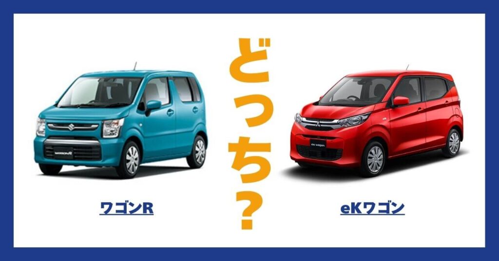 ワゴンR × eKワゴン