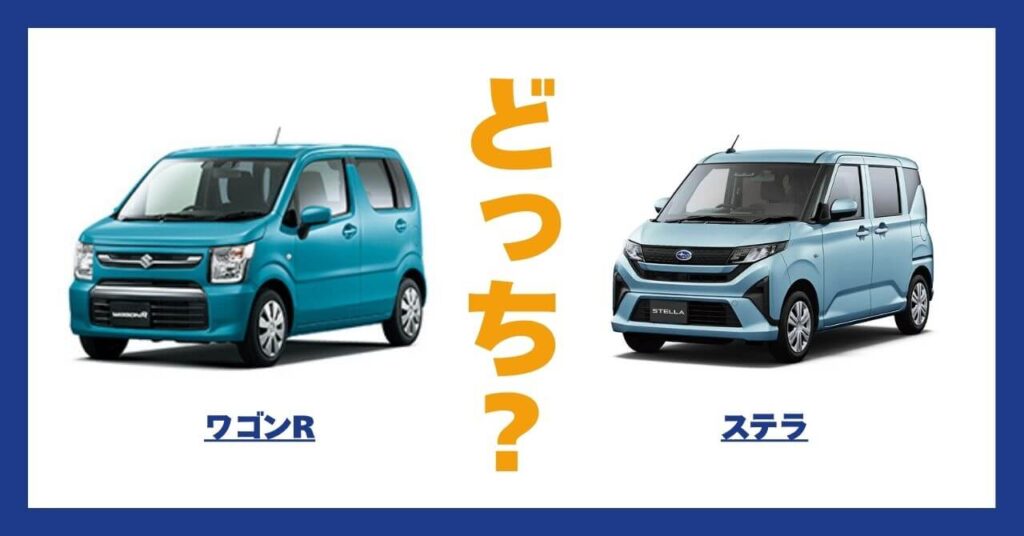 ワゴンR × ステラ